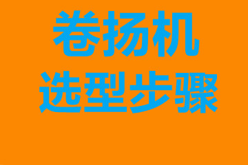 卷?yè)P(yáng)機(jī)選型步驟，確定你到底要的是什么？